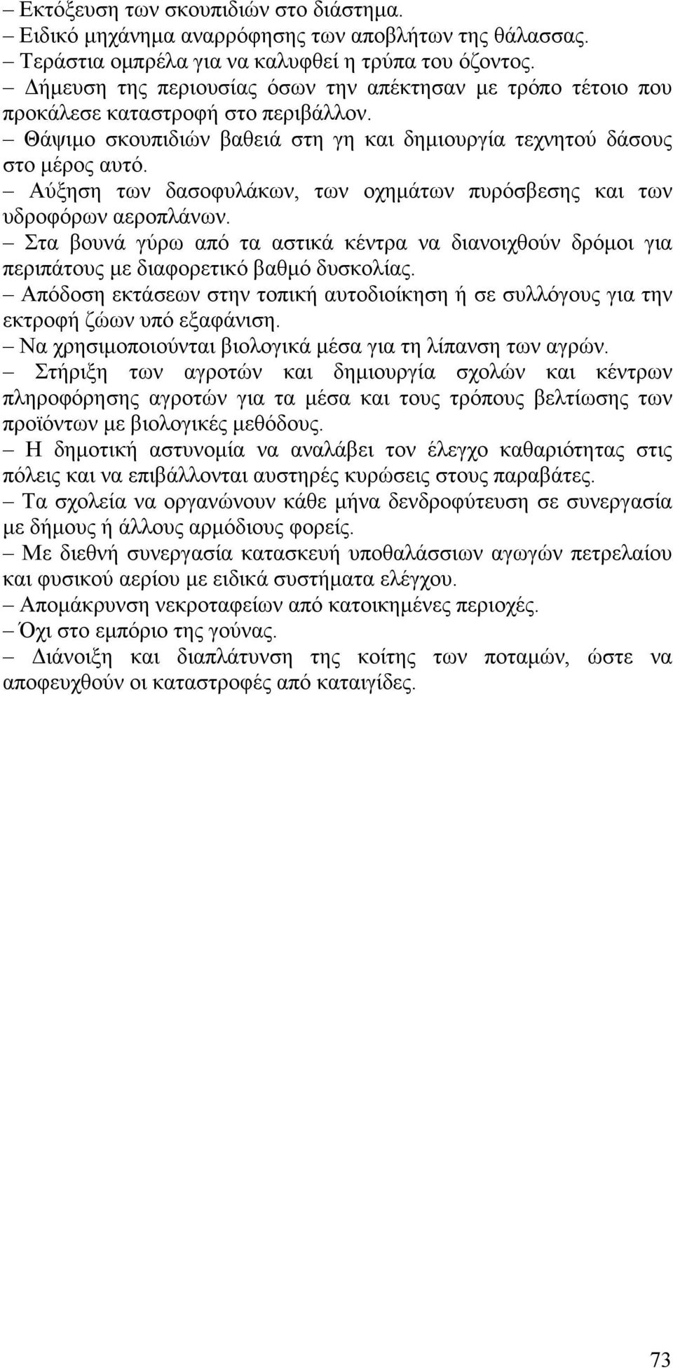 Αύξηση των δασοφυλάκων, των οχημάτων πυρόσβεσης και των υδροφόρων αεροπλάνων. Στα βουνά γύρω από τα αστικά κέντρα να διανοιχθούν δρόμοι για περιπάτους με διαφορετικό βαθμό δυσκολίας.