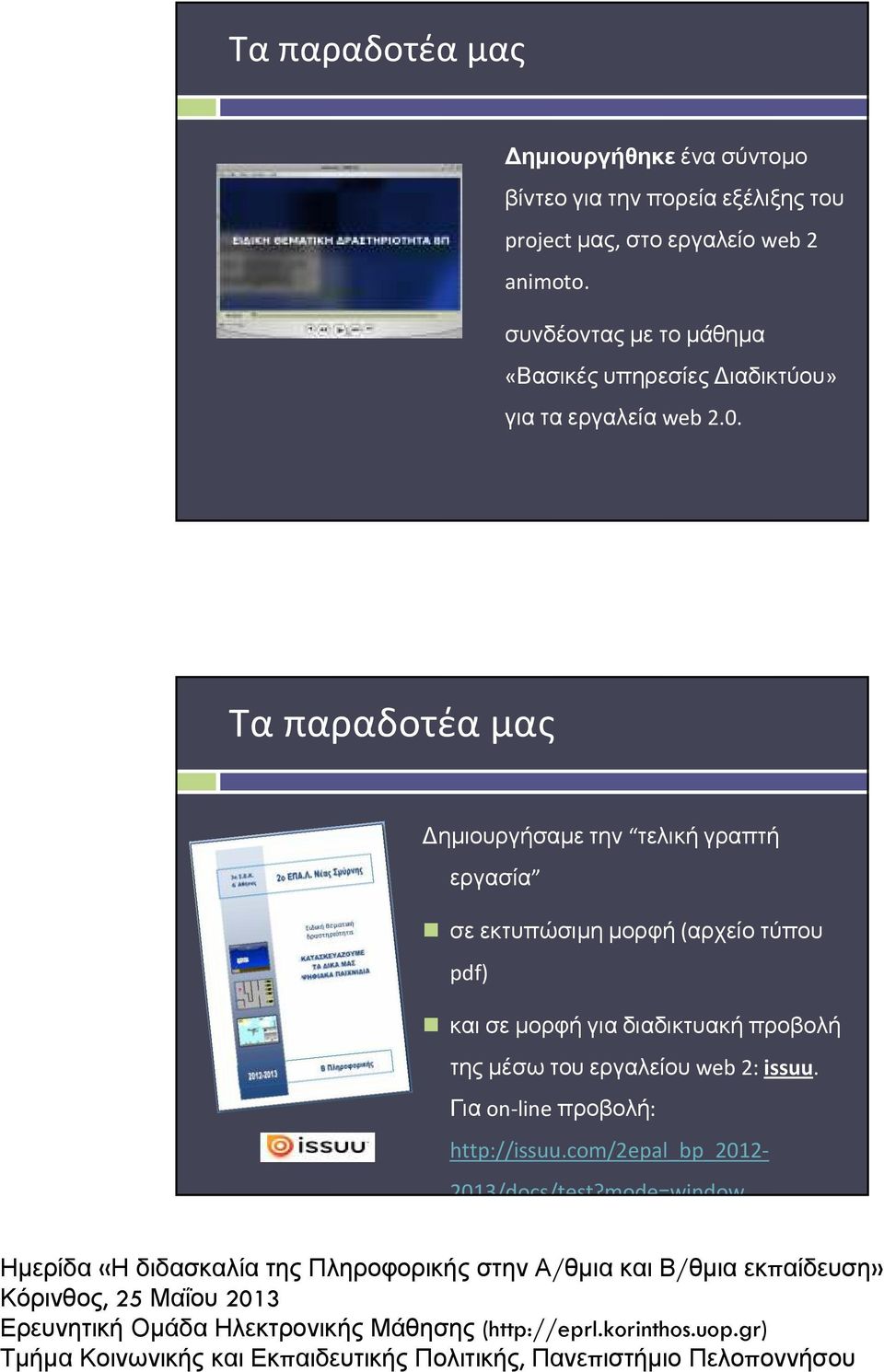 Τα παραδοτέα μας ηµιουργήσαµε την τελική γραπτή εργασία σε εκτυπώσιµη µορφή(αρχείο τύπου pdf) και σε µορφή