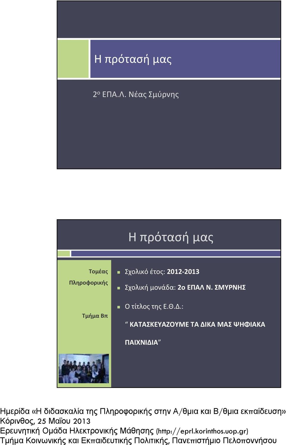 Α/θμια και Β/θμια εκπαίδευση» Τομέας Πληροφορικής Τμήμα Βπ Σχολικό