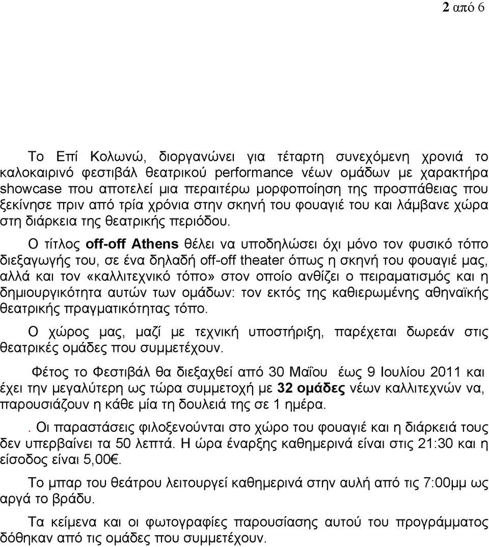 Ο τίτλος off-off Athens θέλει να υποδηλώσει όχι μόνο τον φυσικό τόπο διεξαγωγής του, σε ένα δηλαδή off-off theater όπως η σκηνή του φουαγιέ μας, αλλά και τον «καλλιτεχνικό τόπο» στον οποίο ανθίζει ο