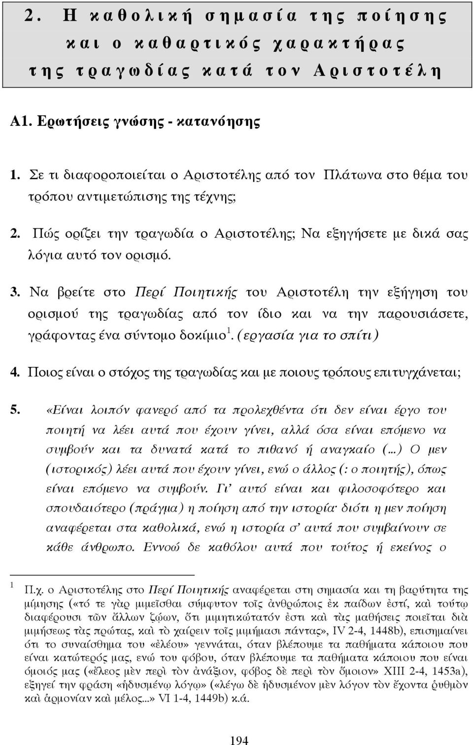 Να βρείτε στο Περί Ποιητικής του Αριστοτέλη την εξήγηση του ορισµού της τραγωδίας από τον ίδιο και να την παρουσιάσετε, γράφοντας ένα σύντοµο δοκίµιο 1. (εργασία για το σπίτι) 4.