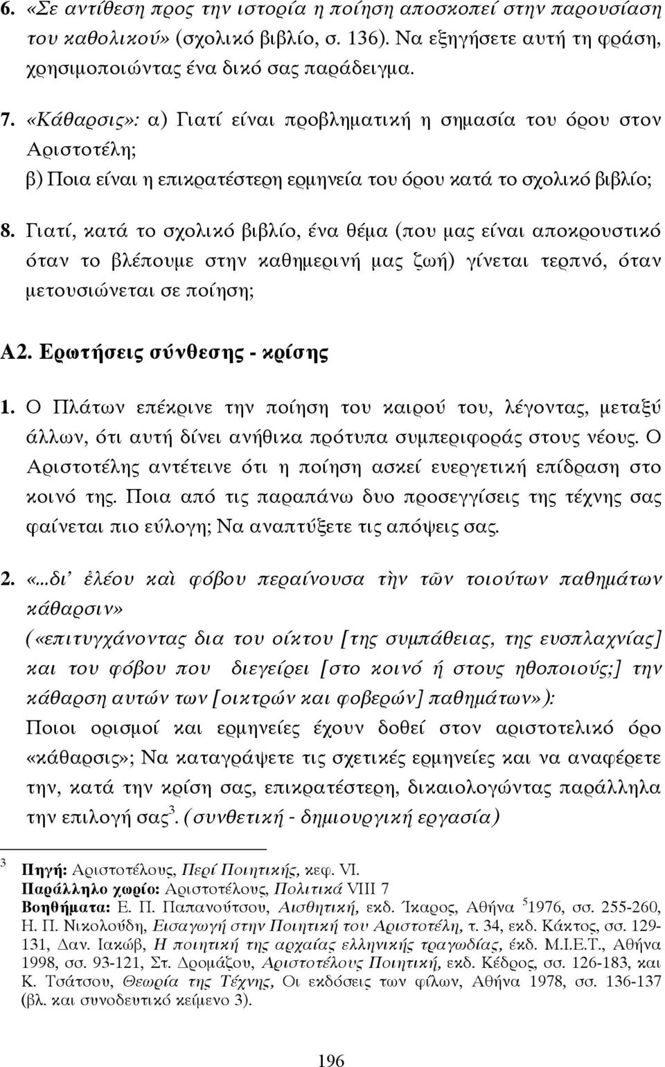 Γιατί, κατά το σχολικό βιβλίο, ένα θέµα (που µας είναι αποκρουστικό όταν το βλέπουµε στην καθηµερινή µας ζωή) γίνεται τερπνό, όταν µετουσιώνεται σε ποίηση; Α2. Ερωτήσεις σύνθεσης - κρίσης 1.