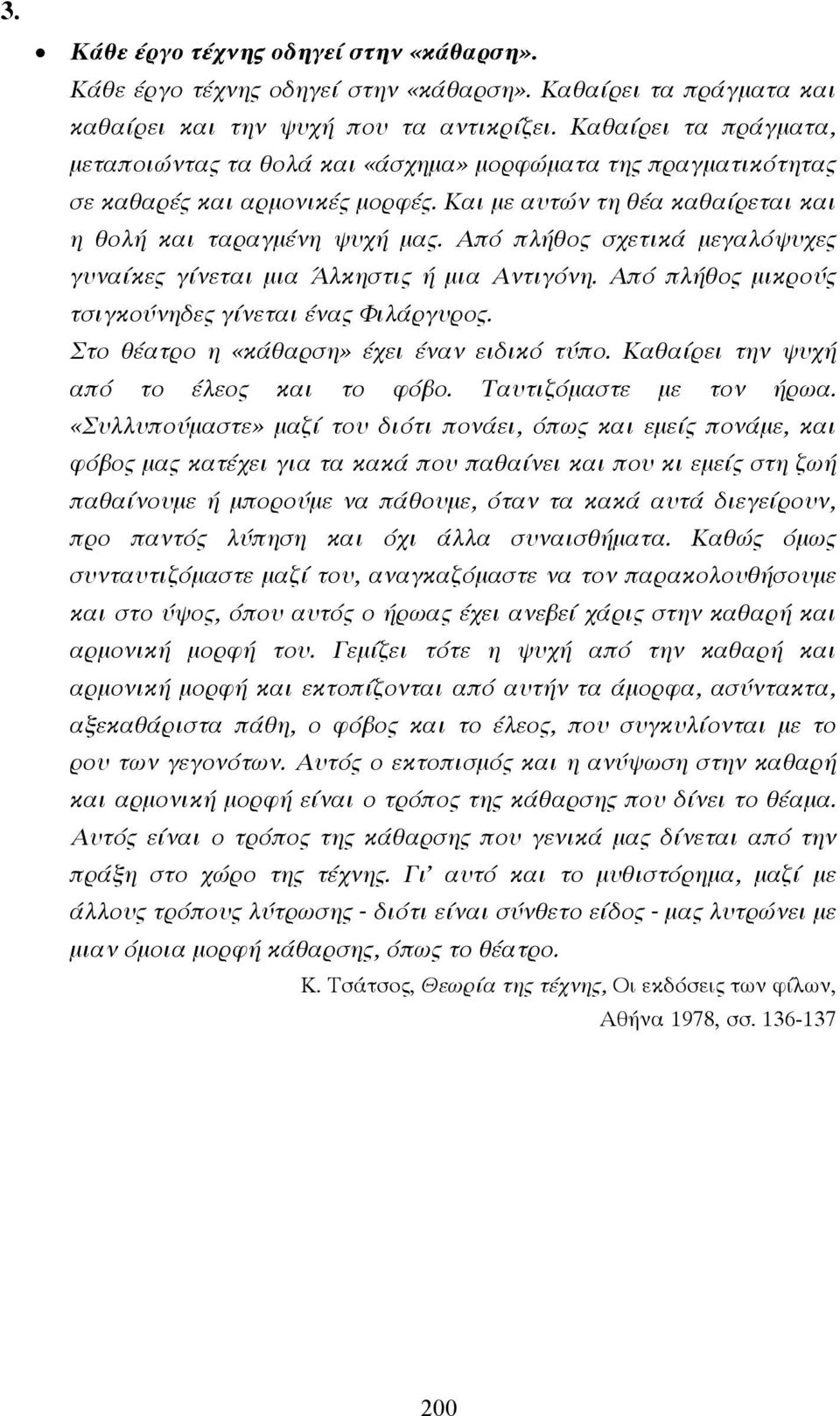 Από πλήθος σχετικά µεγαλόψυχες γυναίκες γίνεται µια Άλκηστις ή µια Αντιγόνη. Από πλήθος µικρούς τσιγκούνηδες γίνεται ένας Φιλάργυρος. Στο θέατρο η «κάθαρση» έχει έναν ειδικό τύπο.