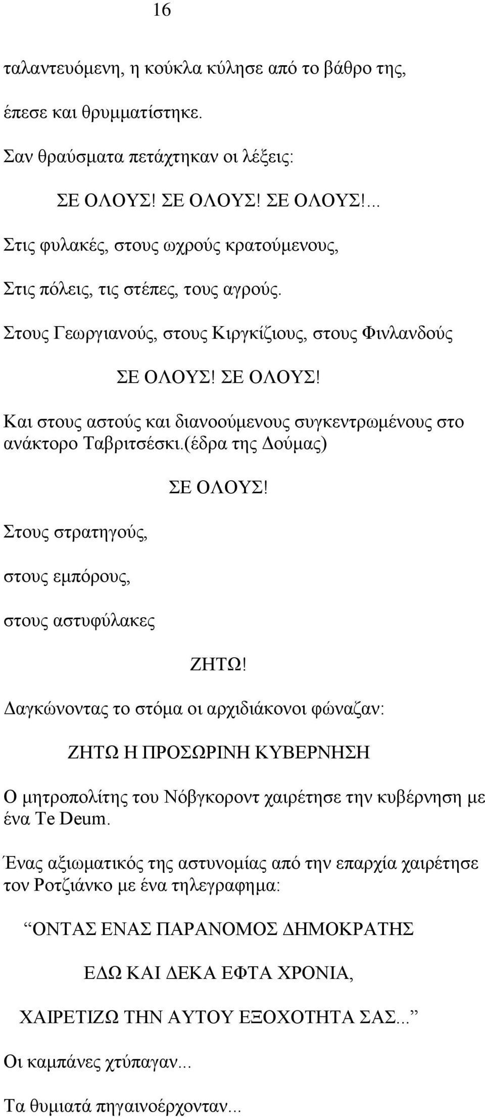 (έδξα ηεο Γνχκαο) ηνπο ζηξαηεγνχο, ζηνπο εκπφξνπο, ζηνπο αζηπθχιαθεο Δ ΟΛΟΤ! ΕΖΣΩ!