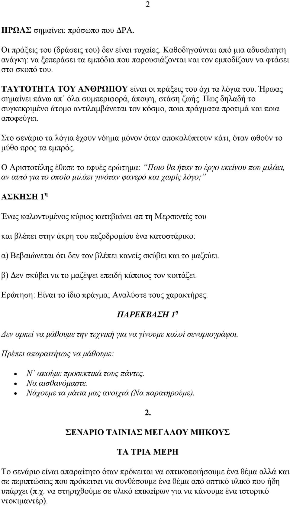 Ήξσαο ζεκαίλεη πάλσ απ φια ζπκπεξηθνξά, άπνςε, ζηάζε δσήο. Πσο δειαδή ην ζπγθεθξηκέλν άηνκν αληηιακβάλεηαη ηνλ θφζκν, πνηα πξάγκαηα πξνηηκά θαη πνηα απνθεχγεη.