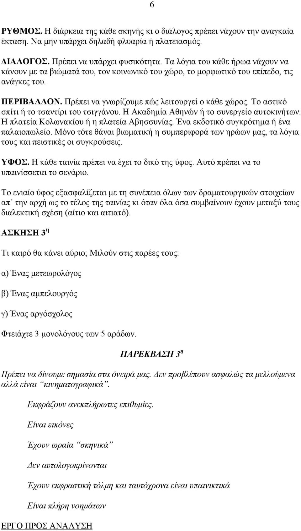 Σν αζηηθφ ζπίηη ή ην ηζαληίξη ηνπ ηζηγγάλνπ. Ζ Αθαδεκία Αζελψλ ή ην ζπλεξγείν απηνθηλήησλ. Ζ πιαηεία Κνισλαθίνπ ή ε πιαηεία Αβεζζπλίαο. Έλα εθδνηηθφ ζπγθξφηεκα ή έλα παιαηνπσιείν.