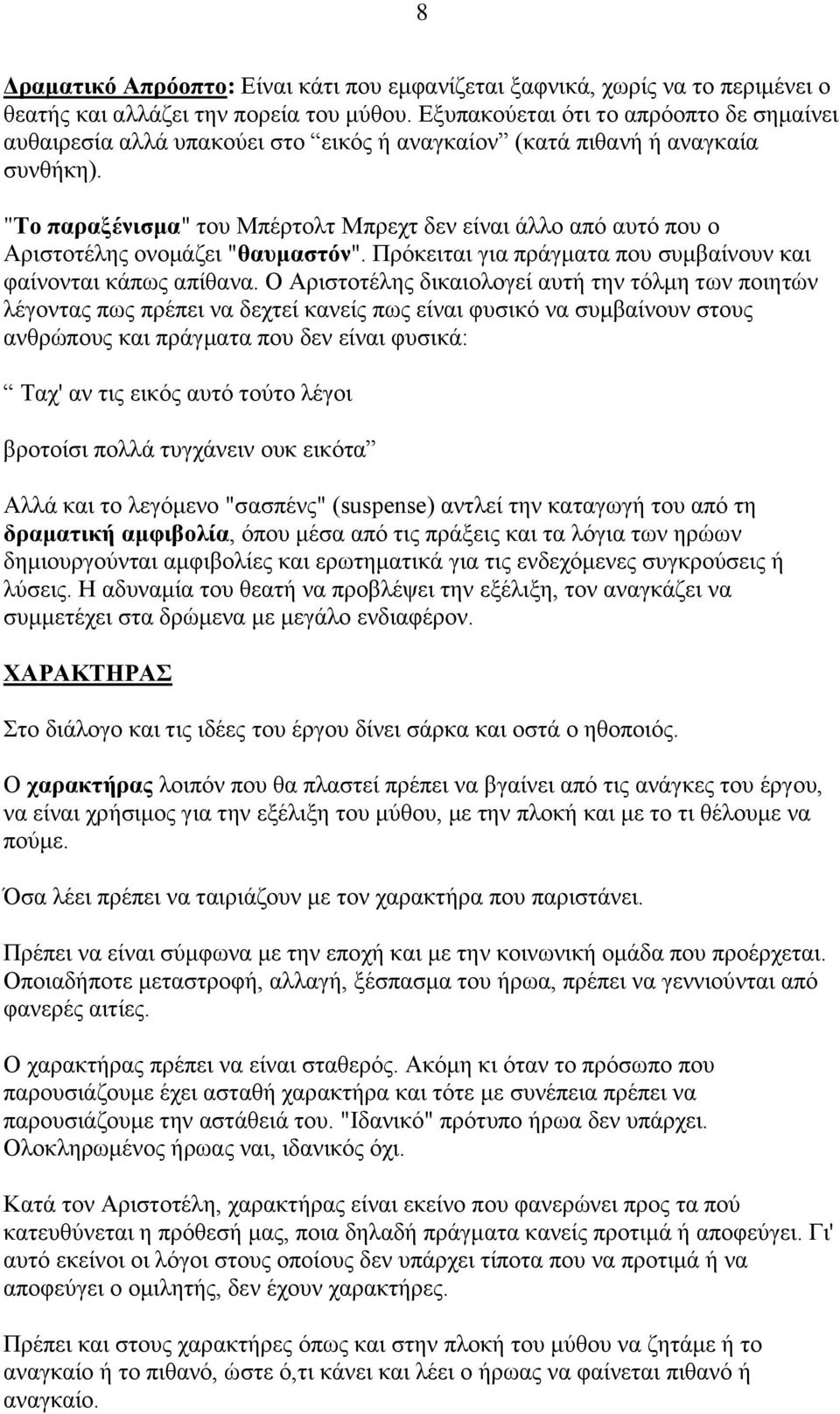 "Σν παξαμέληζκα" ηνπ Μπέξηνιη Μπξερη δελ είλαη άιιν απφ απηφ πνπ ν Αξηζηνηέιεο νλνκάδεη "ζαπκαζηόλ". Πξφθεηηαη γηα πξάγκαηα πνπ ζπκβαίλνπλ θαη θαίλνληαη θάπσο απίζαλα.