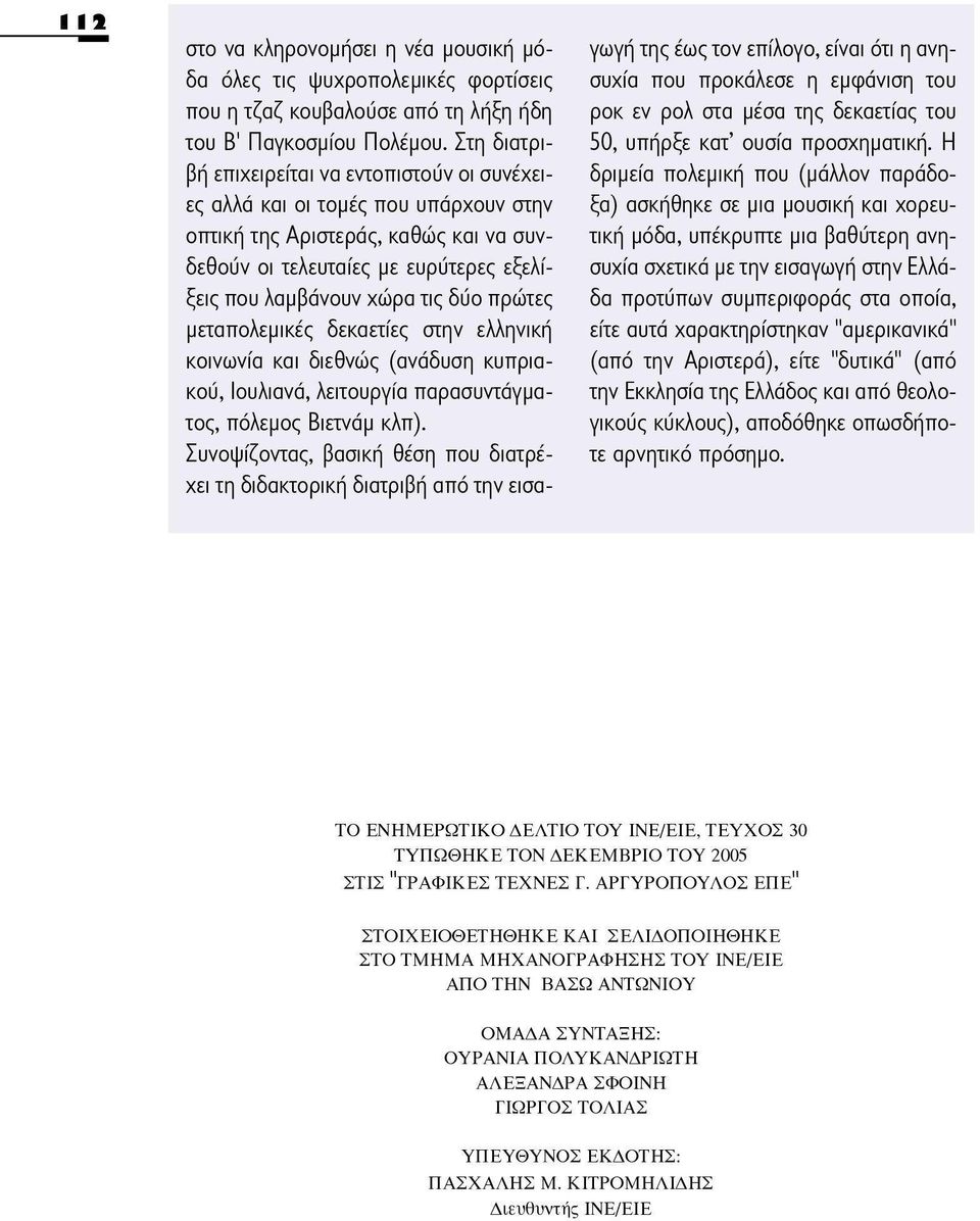 πρώτες μεταπολεμικές δεκαετίες στην ελληνική κοινωνία και διεθνώς (ανάδυση κυπριακού, Ιουλιανό, λειτουργία παρασυντάγματος, πόλεμος Βιετνάμ κλπ).