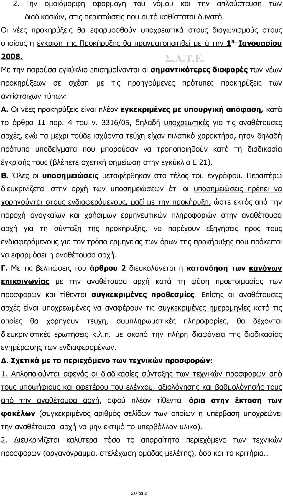 Με την παρούσα εγκύκλιο επισηµαίνονται οι σηµαντικότερες διαφορές των νέων προκηρύξεων σε σχέση µε τις προηγούµενες πρότυπες προκηρύξεις των αντίστοιχων τύπων: Α.