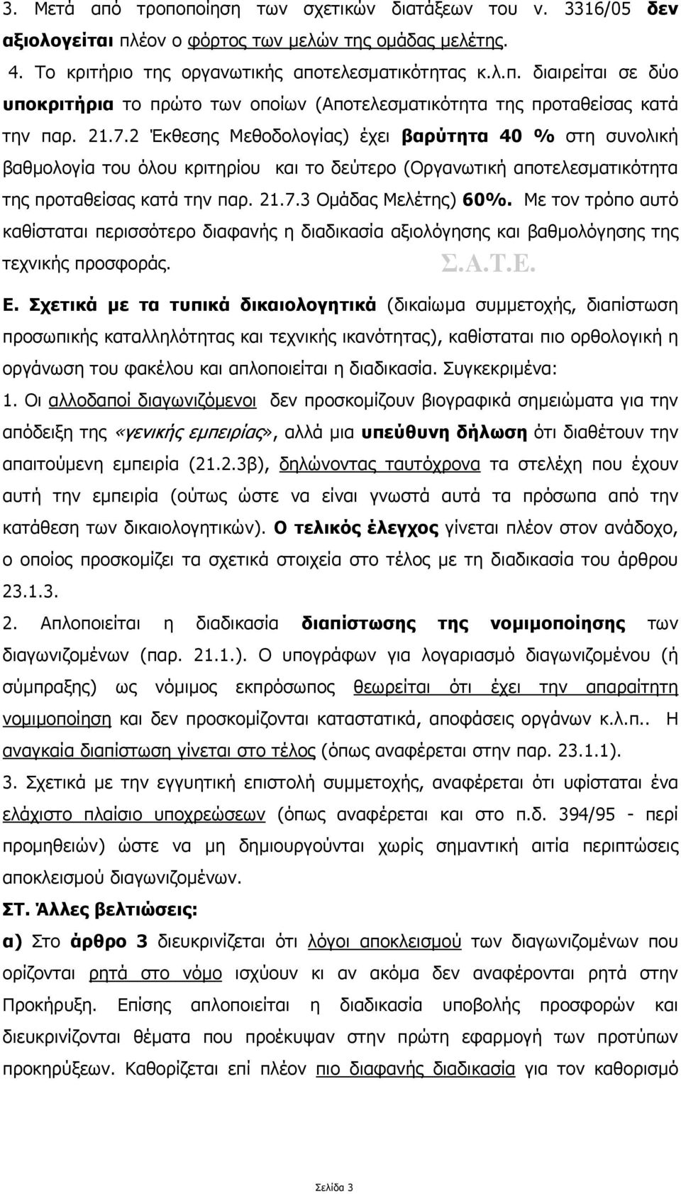 Με τον τρόπο αυτό καθίσταται περισσότερο διαφανής η διαδικασία αξιολόγησης και βαθµολόγησης της τεχνικής προσφοράς. Ε.