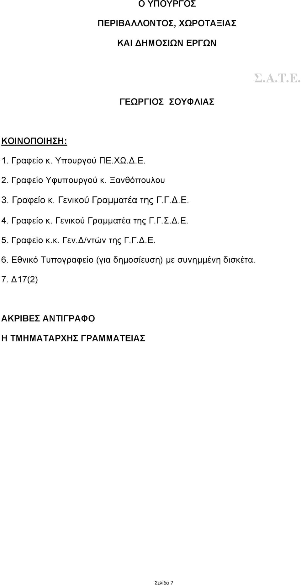 Γραφείο κ. Γενικού Γραµµατέα της Γ.Γ.Σ..Ε. 5. Γραφείο κ.κ. Γεν. /ντών της Γ.Γ..Ε. 6.