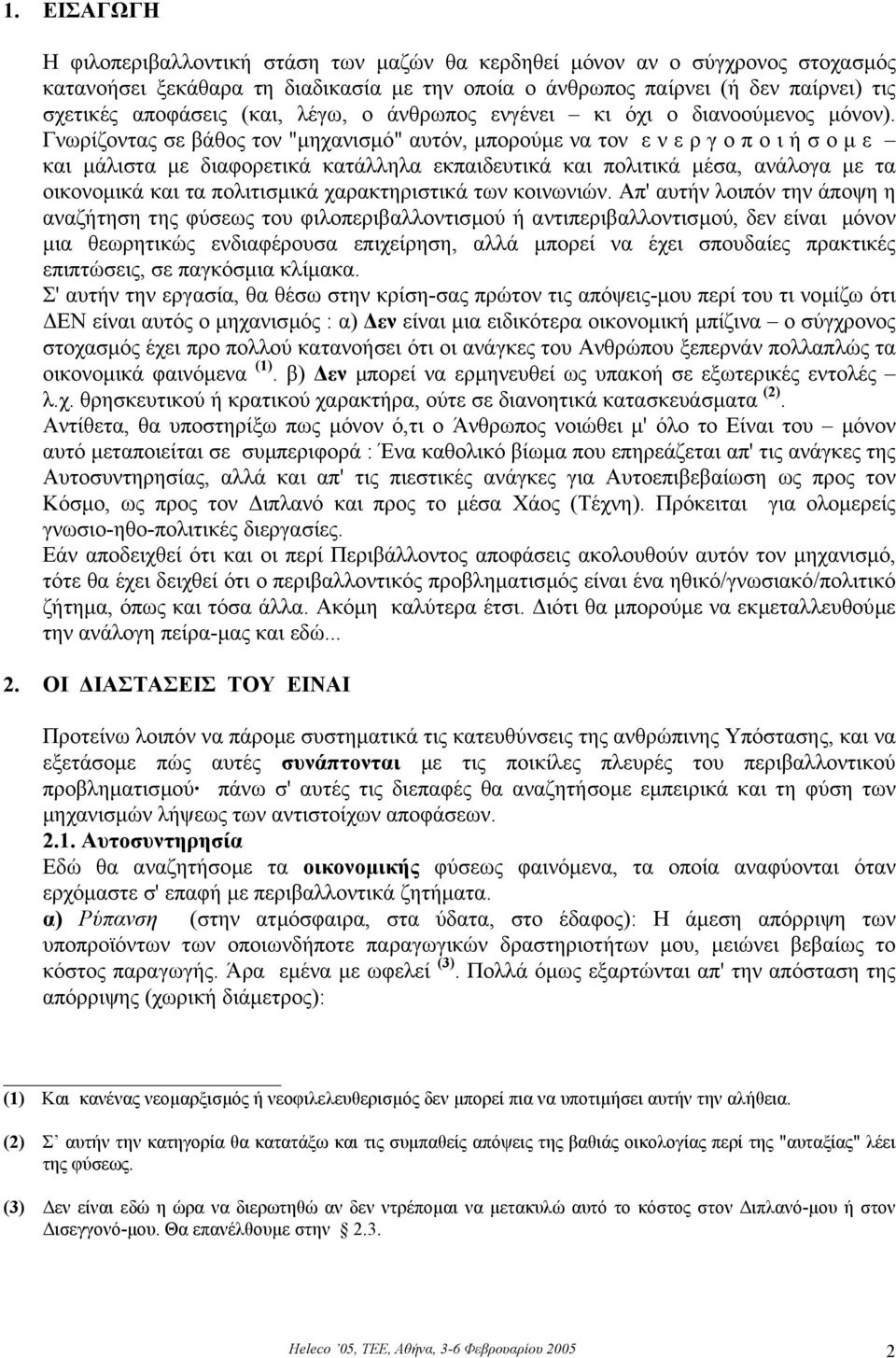 Γνωρίζοντας σε βάθος τον "µηχανισµό" αυτόν, µπορούµε να τον ε ν ε ρ γ ο π ο ι ή σ ο µ ε και µάλιστα µε διαφορετικά κατάλληλα εκπαιδευτικά και πολιτικά µέσα, ανάλογα µε τα οικονοµικά και τα