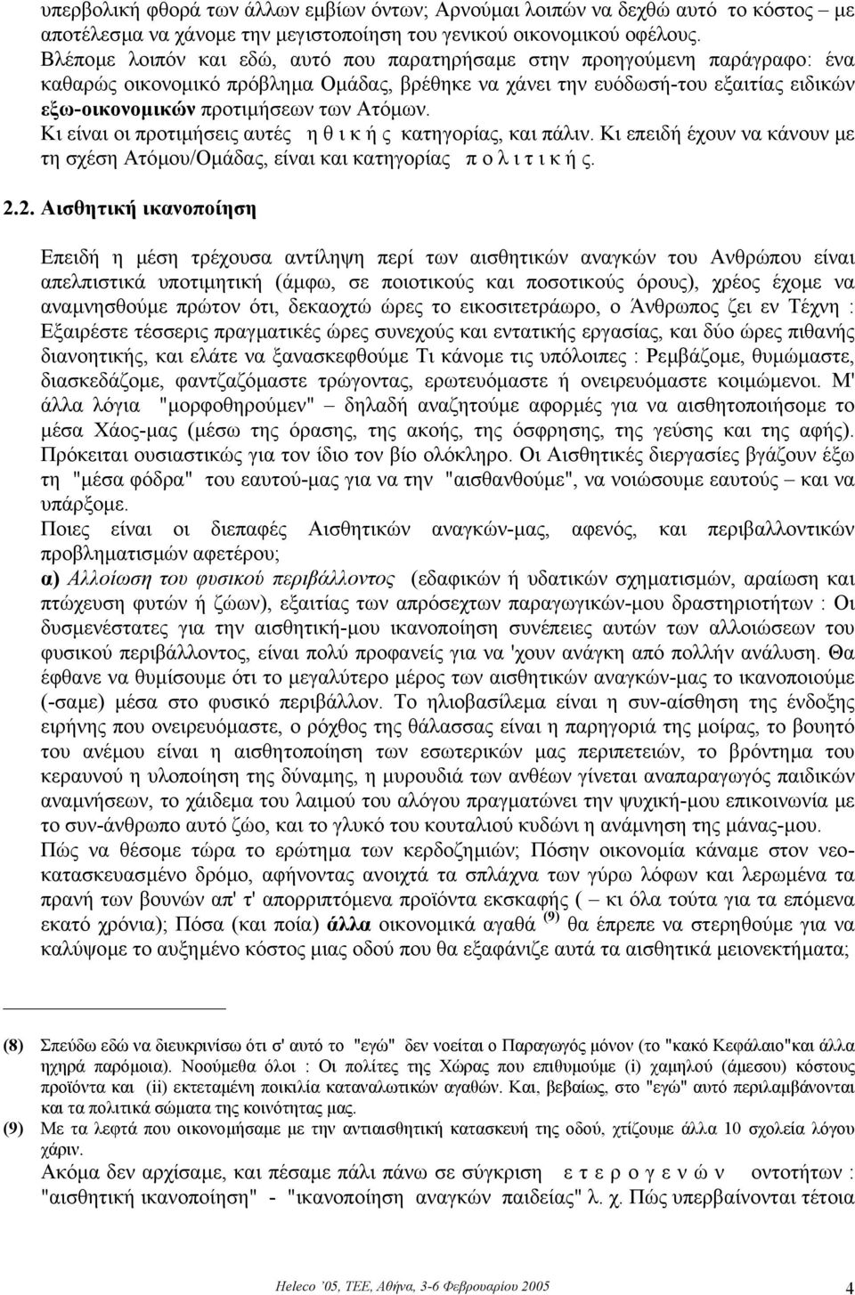 Ατόµων. Κι είναι οι προτιµήσεις αυτές η θ ι κ ή ς κατηγορίας, και πάλιν. Κι επειδή έχουν να κάνουν µε τη σχέση Ατόµου/Οµάδας, είναι και κατηγορίας π ο λ ι τ ι κ ή ς. 2.