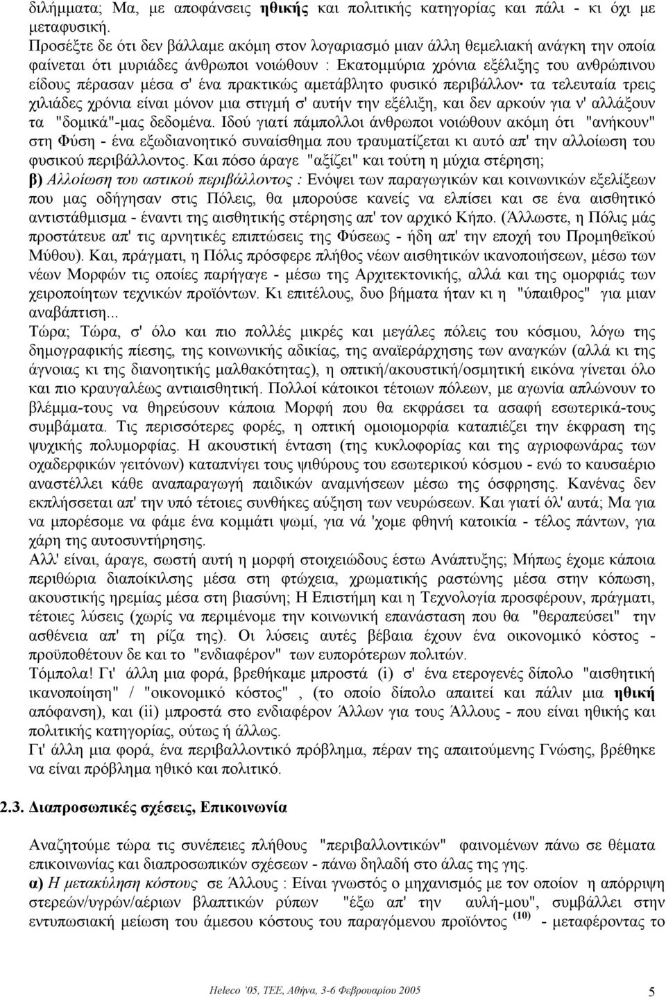 πρακτικώς αµετάβλητο φυσικό περιβάλλον τα τελευταία τρεις χιλιάδες χρόνια είναι µόνον µια στιγµή σ' αυτήν την εξέλιξη, και δεν αρκούν για ν' αλλάξουν τα "δοµικά"-µας δεδοµένα.