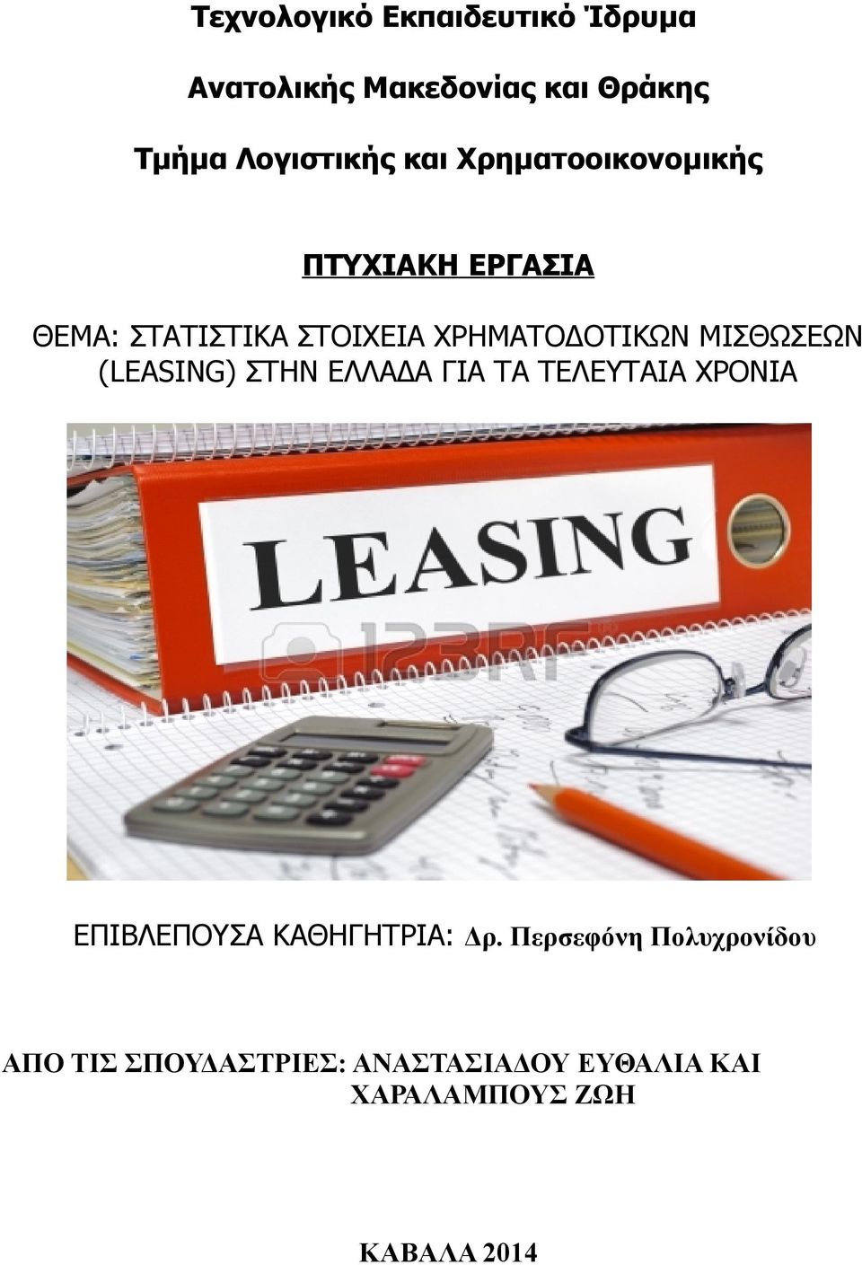 ΜΙΣΘΩΣΕΩΝ (LEASING) ΣΤΗΝ ΕΛΛΑΔΑ ΓΙΑ ΤΑ ΤΕΛΕΥΤΑΙΑ ΧΡΟΝΙΑ ΕΠΙΒΛΕΠΟΥΣΑ ΚΑΘΗΓΗΤΡΙΑ: Δρ.