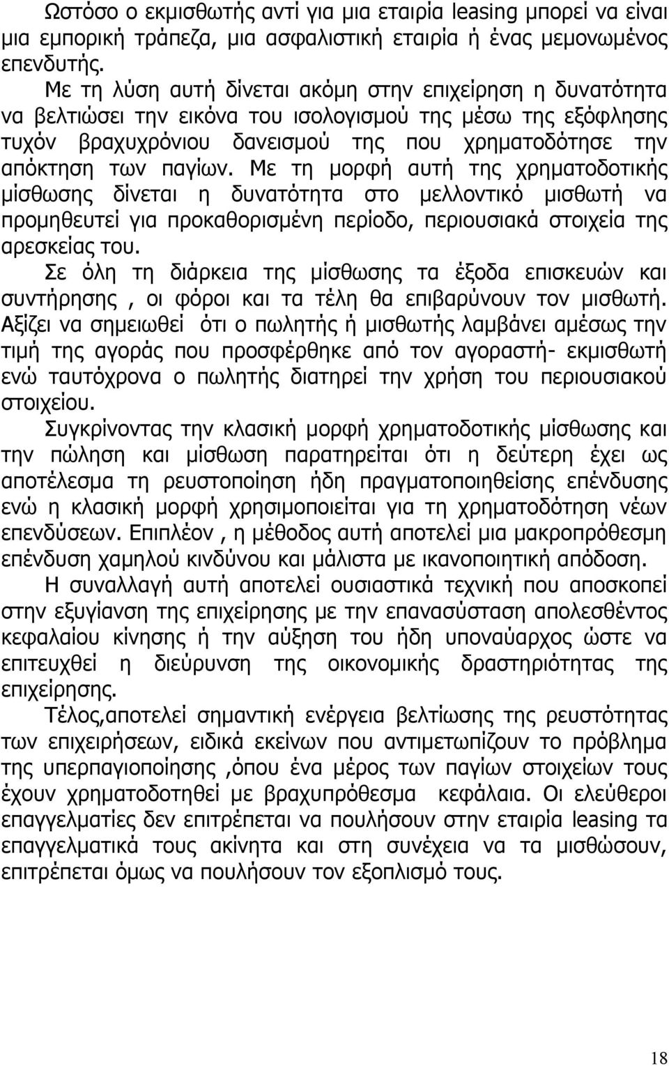 Με τη μορφή αυτή της χρηματοδοτικής μίσθωσης δίνεται η δυνατότητα στο μελλοντικό μισθωτή να προμηθευτεί για προκαθορισμένη περίοδο, περιουσιακά στοιχεία της αρεσκείας του.