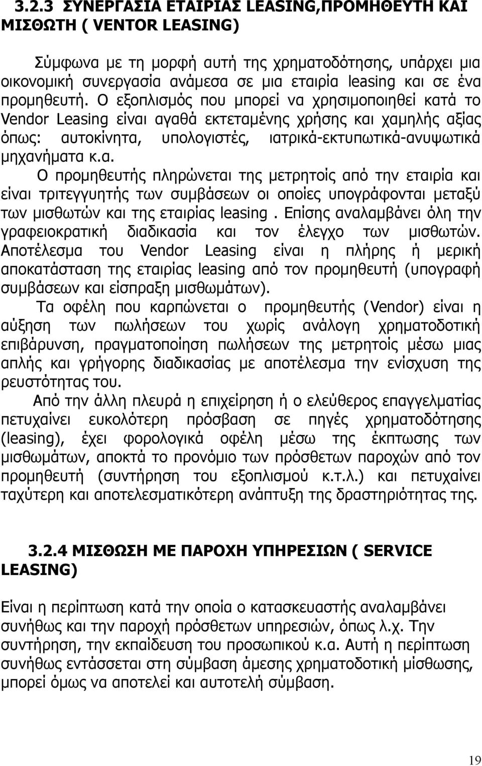 α. Ο προμηθευτής πληρώνεται της μετρητοίς από την εταιρία και είναι τριτεγγυητής των συμβάσεων οι οποίες υπογράφονται μεταξύ των μισθωτών και της εταιρίας leasing.