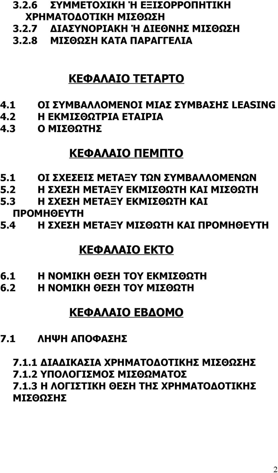 2 Η ΣΧΕΣΗ ΜΕΤΑΞΥ ΕΚΜΙΣΘΩΤΗ ΚΑΙ ΜΙΣΘΩΤΗ 5.3 Η ΣΧΕΣΗ ΜΕΤΑΞΥ ΕΚΜΙΣΘΩΤΗ ΚΑΙ ΠΡΟΜΗΘΕΥΤΗ 5.4 Η ΣΧΕΣΗ ΜΕΤΑΞΥ ΜΙΣΘΩΤΗ ΚΑΙ ΠΡΟΜΗΘΕΥΤΗ ΚΕΦΑΛΑΙΟ ΕΚΤΟ 6.