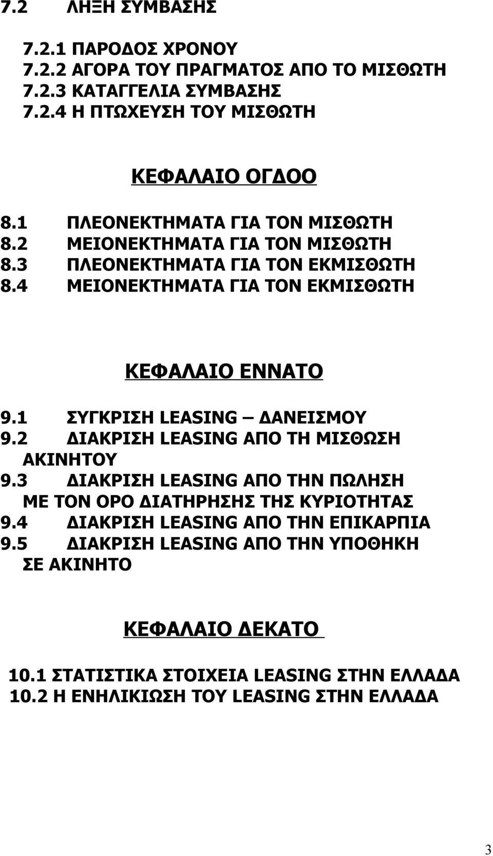 1 ΣΥΓΚΡΙΣΗ LEASING ΔΑΝΕΙΣΜΟΥ 9.2 ΔΙΑΚΡΙΣΗ LEASING ΑΠΟ ΤΗ ΜΙΣΘΩΣΗ ΑΚΙΝΗΤΟΥ 9.3 ΔΙΑΚΡΙΣΗ LEASING ΑΠΟ ΤΗΝ ΠΩΛΗΣΗ ΜΕ ΤΟΝ ΟΡΟ ΔΙΑΤΗΡΗΣΗΣ ΤΗΣ ΚΥΡΙΟΤΗΤΑΣ 9.