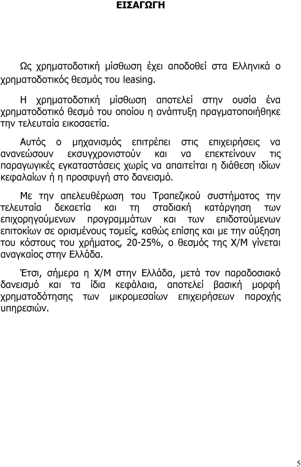 Αυτός ο μηχανισμός επιτρέπει στις επιχειρήσεις να ανανεώσουν εκσυγχρονιστούν και να επεκτείνουν τις παραγωγικές εγκαταστάσεις χωρίς να απαιτείται η διάθεση ιδίων κεφαλαίων ή η προσφυγή στο δανεισμό.