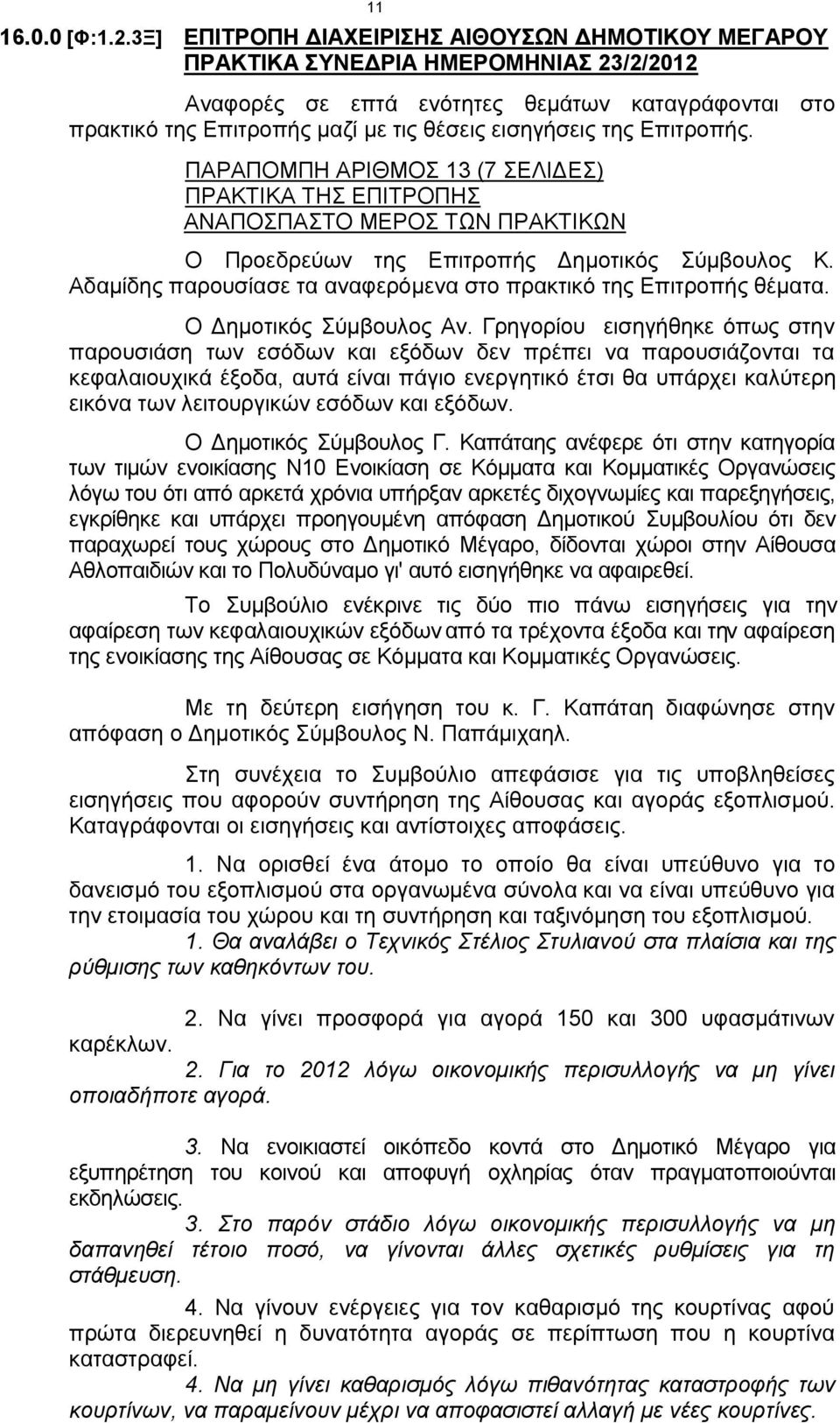 της Επιτροπής. ΠΑΡΑΠΟΜΠΗ ΑΡΙΘΜΟΣ 13 (7 ΣΕΛΙΔΕΣ) ΠΡΑΚΤΙΚΑ ΤΗΣ ΕΠΙΤΡΟΠΗΣ Ο Προεδρεύων της Επιτροπής Κ. Αδαμίδης παρουσίασε τα αναφερόμενα στο πρακτικό της Επιτροπής θέματα. Ο Αν.