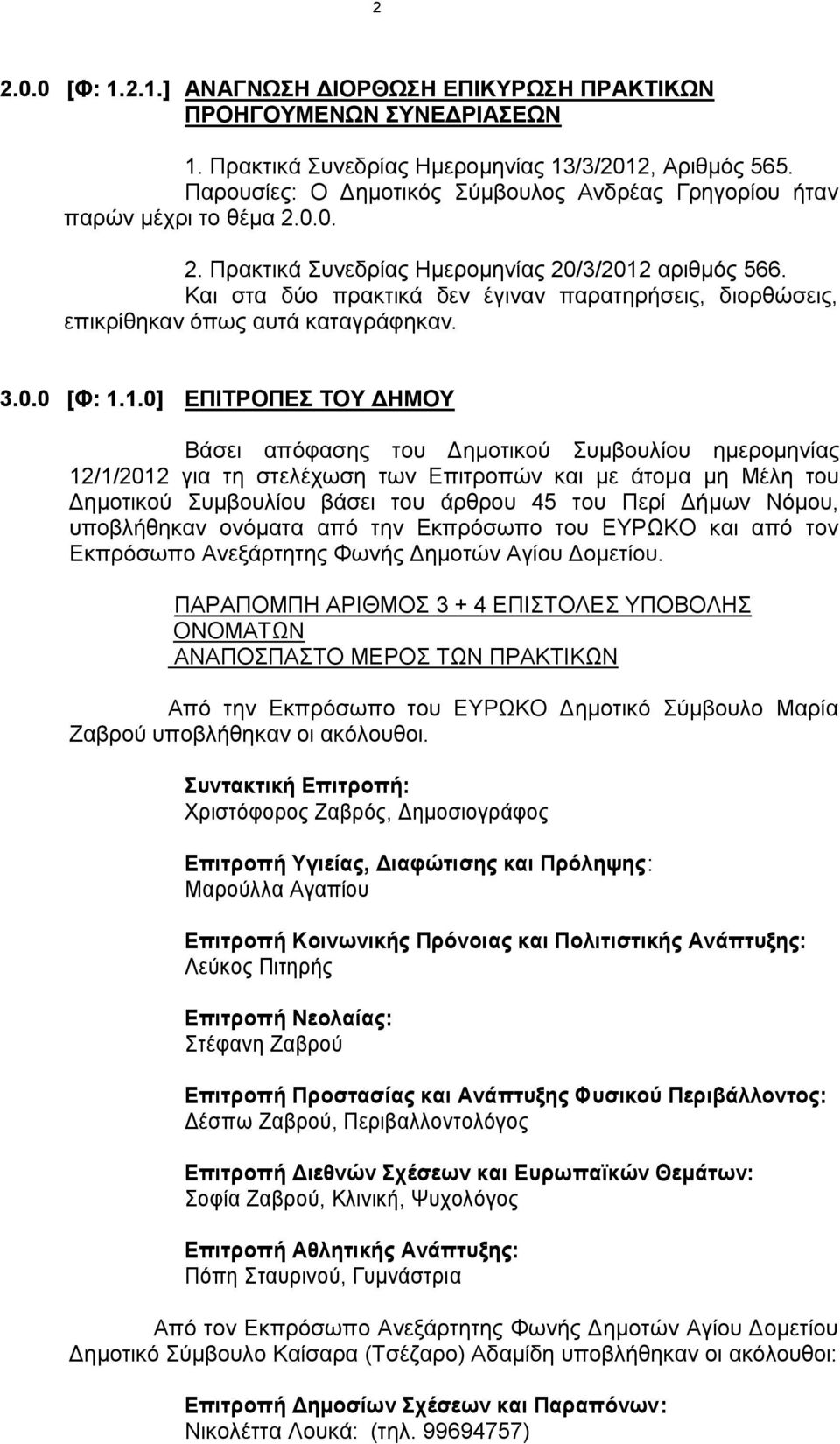 αριθμός 566. Και στα δύο πρακτικά δεν έγιναν παρατηρήσεις, διορθώσεις, επικρίθηκαν όπως αυτά καταγράφηκαν. 3.0.0 [Φ: 1.