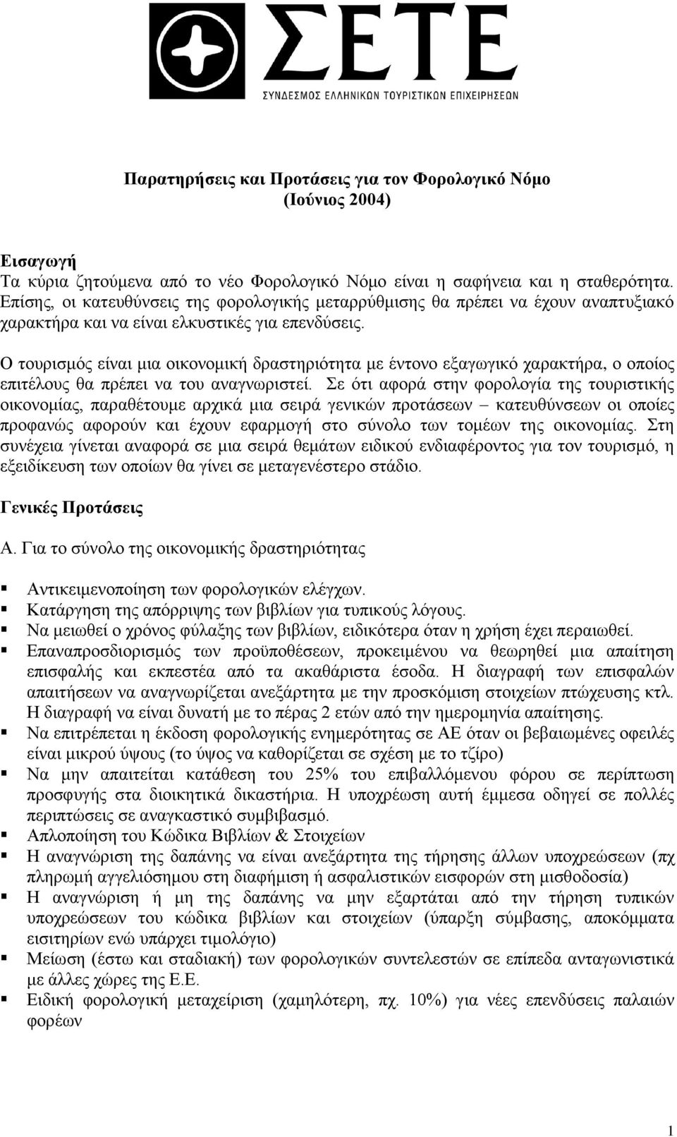 Ο τουρισμός είναι μια οικονομική δραστηριότητα με έντονο εξαγωγικό χαρακτήρα, ο οποίος επιτέλους θα πρέπει να του αναγνωριστεί.