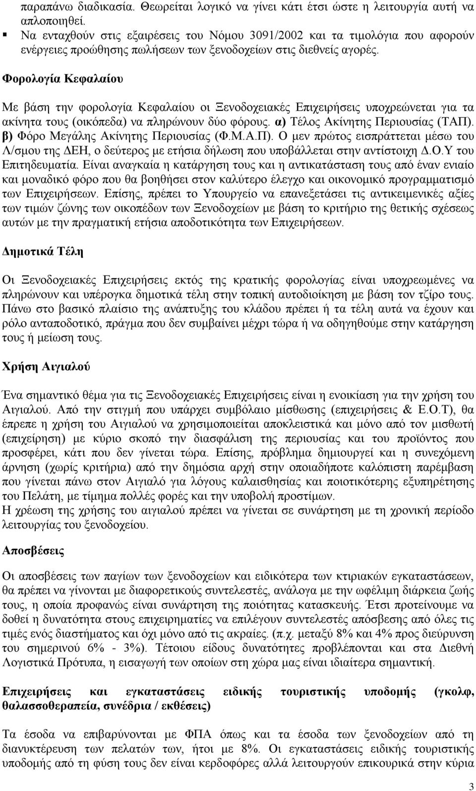 Φορολογία Κεφαλαίου Με βάση την φορολογία Κεφαλαίου οι Ξενοδοχειακές Επιχειρήσεις υποχρεώνεται για τα ακίνητα τους (οικόπεδα) να πληρώνουν δύο φόρους. α) Τέλος Ακίνητης Περιουσίας (ΤΑΠ).