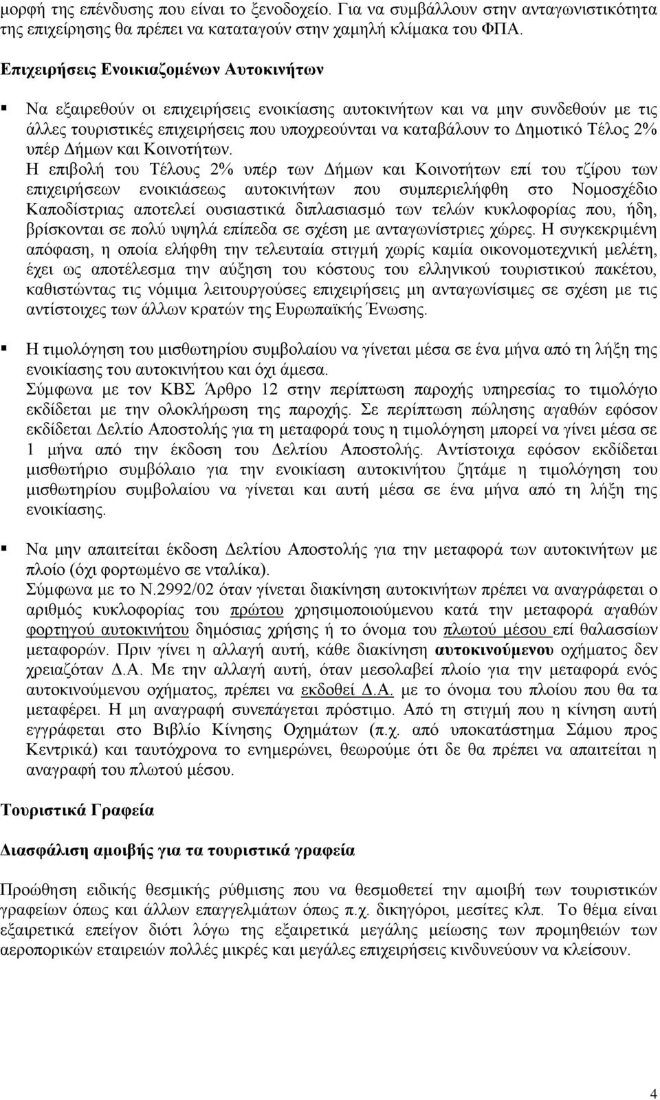 Τέλος 2% υπέρ Δήμων και Κοινοτήτων.