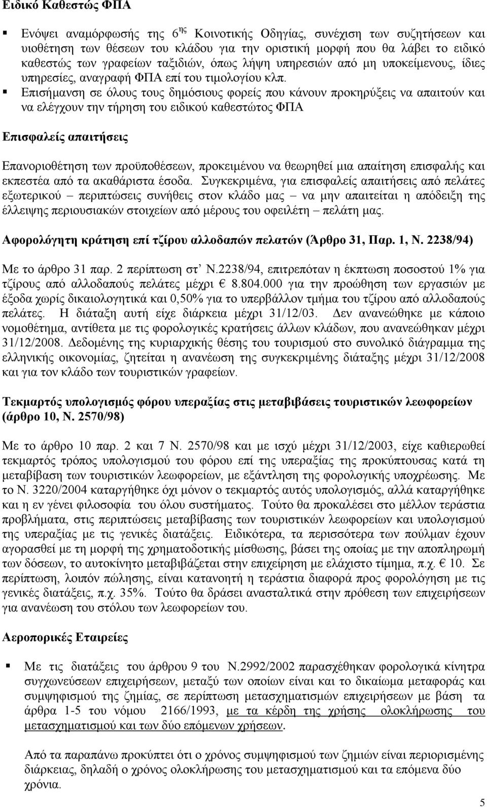 Επισήμανση σε όλους τους δημόσιους φορείς που κάνουν προκηρύξεις να απαιτούν και να ελέγχουν την τήρηση του ειδικού καθεστώτος ΦΠΑ Επισφαλείς απαιτήσεις Επανοριοθέτηση των προϋποθέσεων, προκειμένου