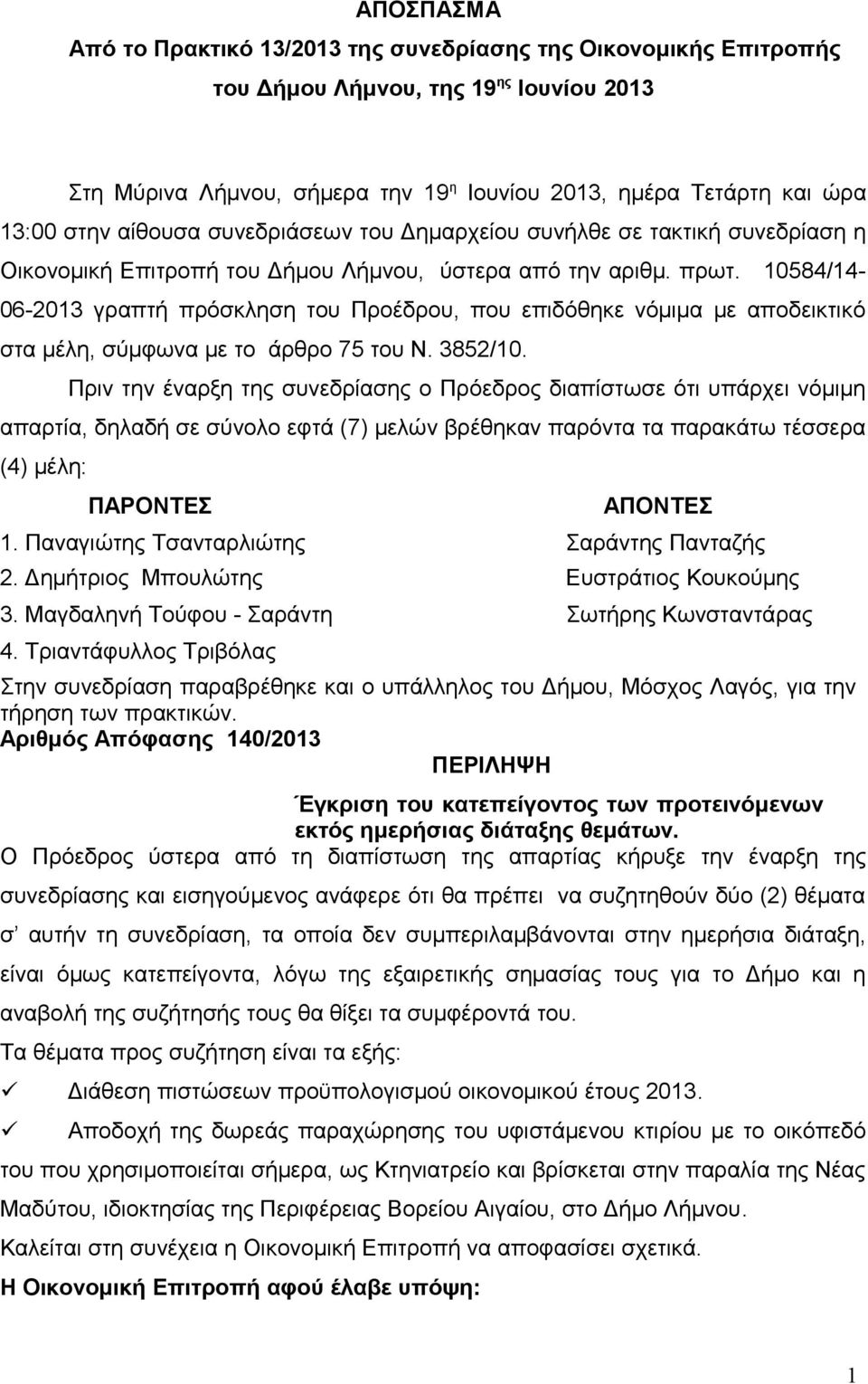 10584/14-06-2013 γραπτή πρόσκληση του Προέδρου, που επιδόθηκε νόμιμα με αποδεικτικό στα μέλη, σύμφωνα με το άρθρο 75 του Ν. 3852/10.