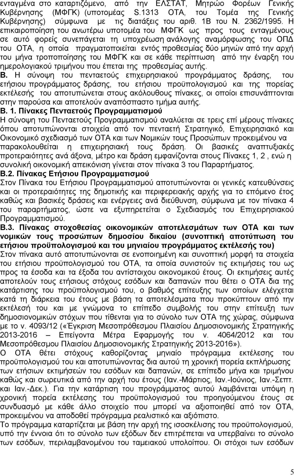 μηνών από την αρχή του μήνα τροποποίησης του ΜΦΓΚ και σε κάθε περίπτωση από την έναρξη του ημερολογιακού τριμήνου που έπεται της προθεσμίας αυτής. B.