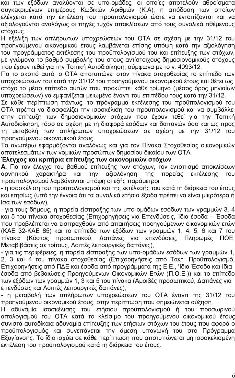 Η εξέλιξη των απλήρωτων υποχρεώσεων του ΟΤΑ σε σχέση με την 31/12 του προηγούμενου οικονομικού έτους λαμβάνεται επίσης υπόψη κατά την αξιολόγηση του προγράμματος εκτέλεσης του προϋπολογισμού του και