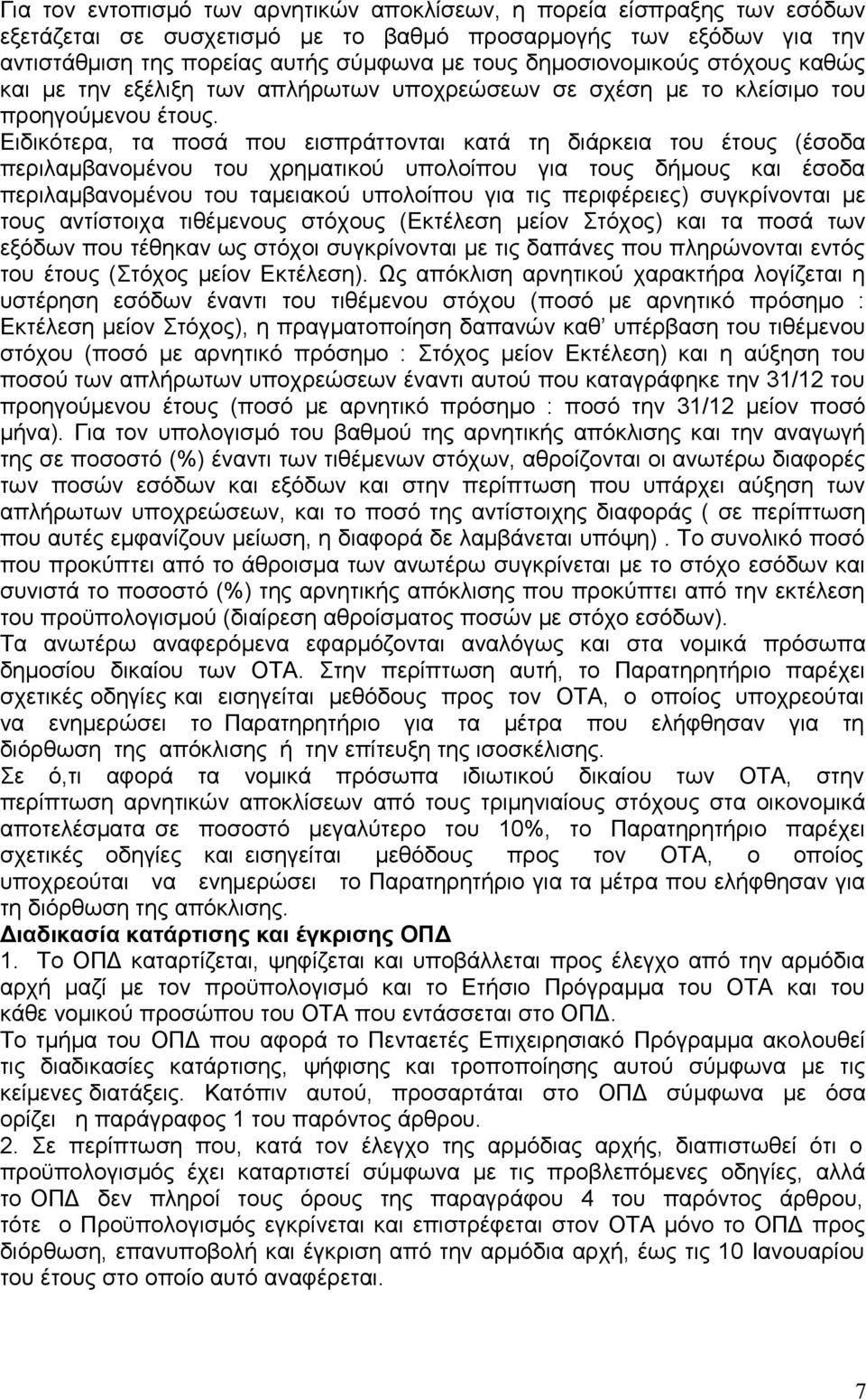 Ειδικότερα, τα ποσά που εισπράττονται κατά τη διάρκεια του έτους (έσοδα περιλαμβανομένου του χρηματικού υπολοίπου για τους δήμους και έσοδα περιλαμβανομένου του ταμειακού υπολοίπου για τις