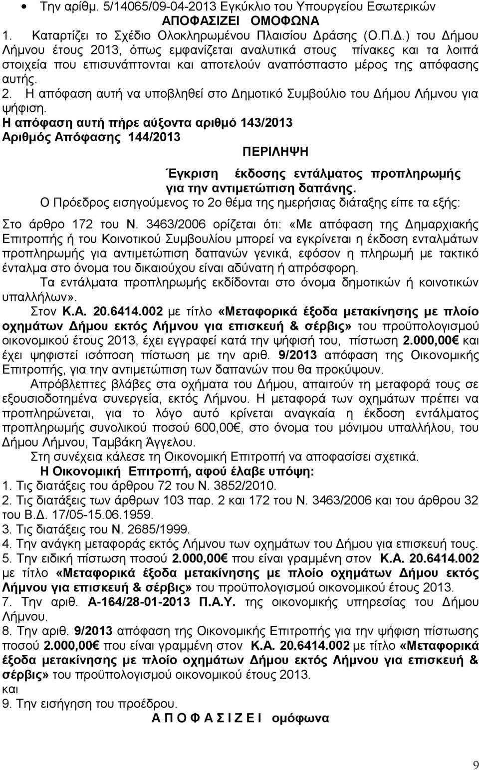 Η απόφαση αυτή πήρε αύξοντα αριθμό 143/2013 Αριθμός Απόφασης 144/2013 ΠΕΡΙΛΗΨΗ Έγκριση έκδοσης εντάλματος προπληρωμής για την αντιμετώπιση δαπάνης.