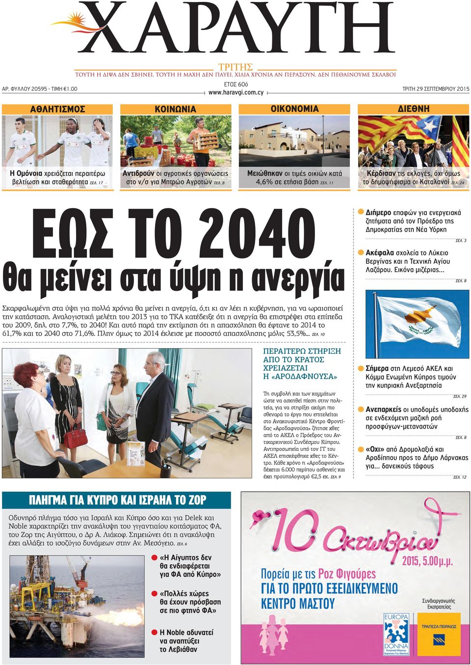 24 ΕΩΣ ΤΟ 2040 θα μείνει στα ύψη η ανεργία Διήμερο επαφών για ενεργειακά ζητήματα από τον Πρόεδρο της Δημοκρατίας στη Νέα Υόρκη Ακέφαλα σχολεία το Λύκειο Βεργίνας και η Τεχνική Αγίου Λαζάρου.