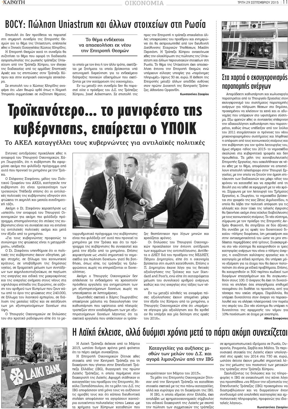 Η Επιτροπή Θεσμών κατά τη συνεδρία θα συζητήσει το θέμα που αφορά τη διαδικασία αγοραπωλησίας της ρωσικής τράπεζας Uniastrum από την Τράπεζα Κύπρου, τον έλεγχο της διαδικασίας από τις αρμόδιες