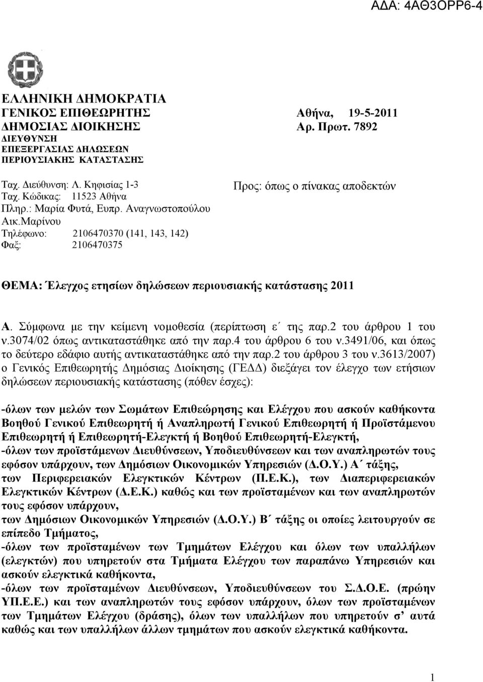 Μαρίνου Τηλέφωνο: 2106470370 (141, 143, 142) Φαξ: 2106470375 Προς: όπως ο πίνακας αποδεκτών ΘΕΜΑ: Έλεγχος ετησίων δηλώσεων περιουσιακής κατάστασης 2011 Α.