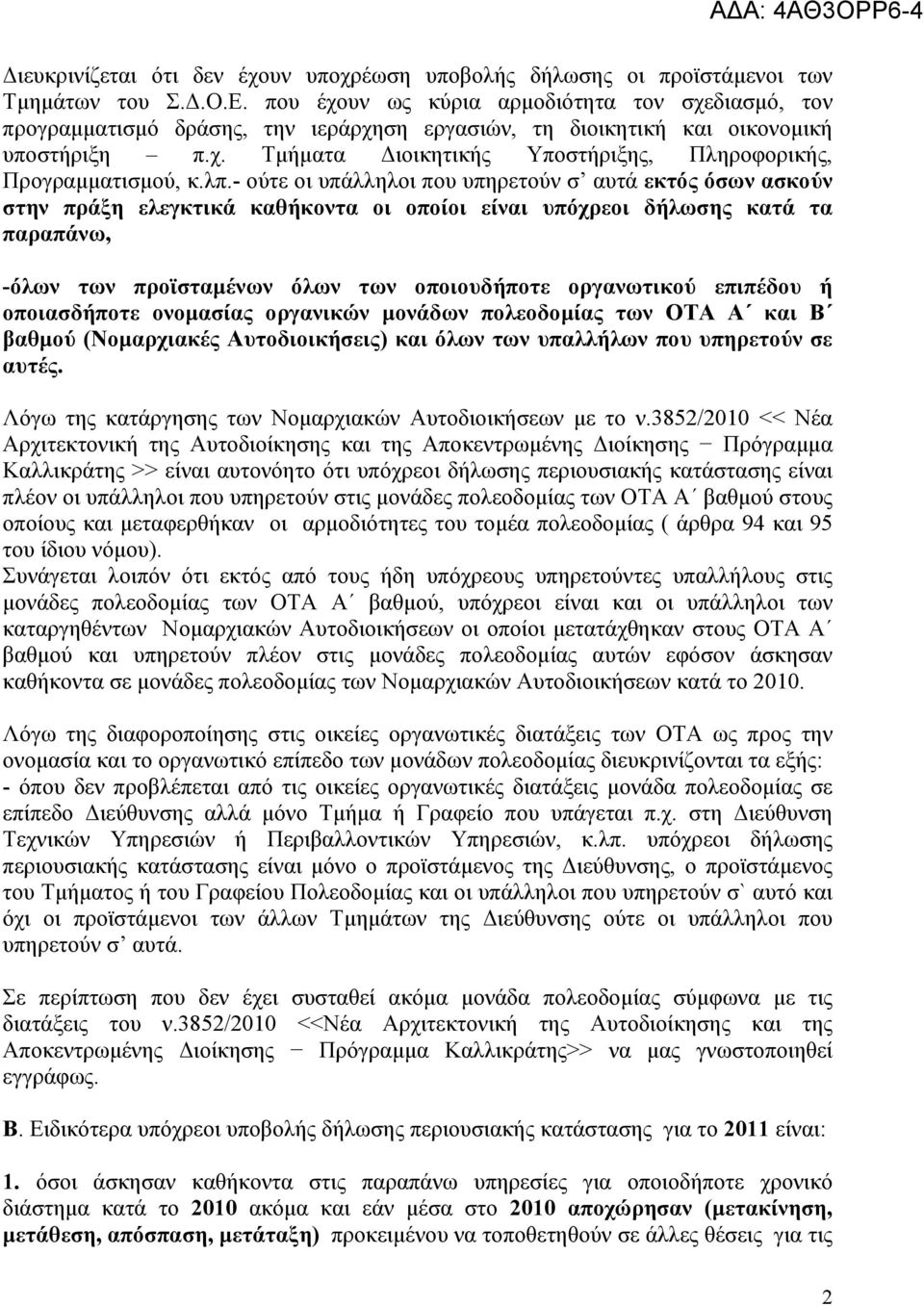 λπ.- ούτε οι υπάλληλοι που υπηρετούν σ αυτά εκτός όσων ασκούν στην πράξη ελεγκτικά καθήκοντα οι οποίοι είναι υπόχρεοι δήλωσης κατά τα παραπάνω, -όλων των προϊσταµένων όλων των οποιουδήποτε