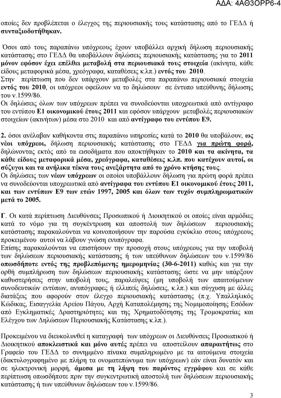 περιουσιακά τους στοιχεία (ακίνητα, κάθε είδους µεταφορικά µέσα, χρεόγραφα, καταθέσεις κ.λπ.) εντός του 2010.