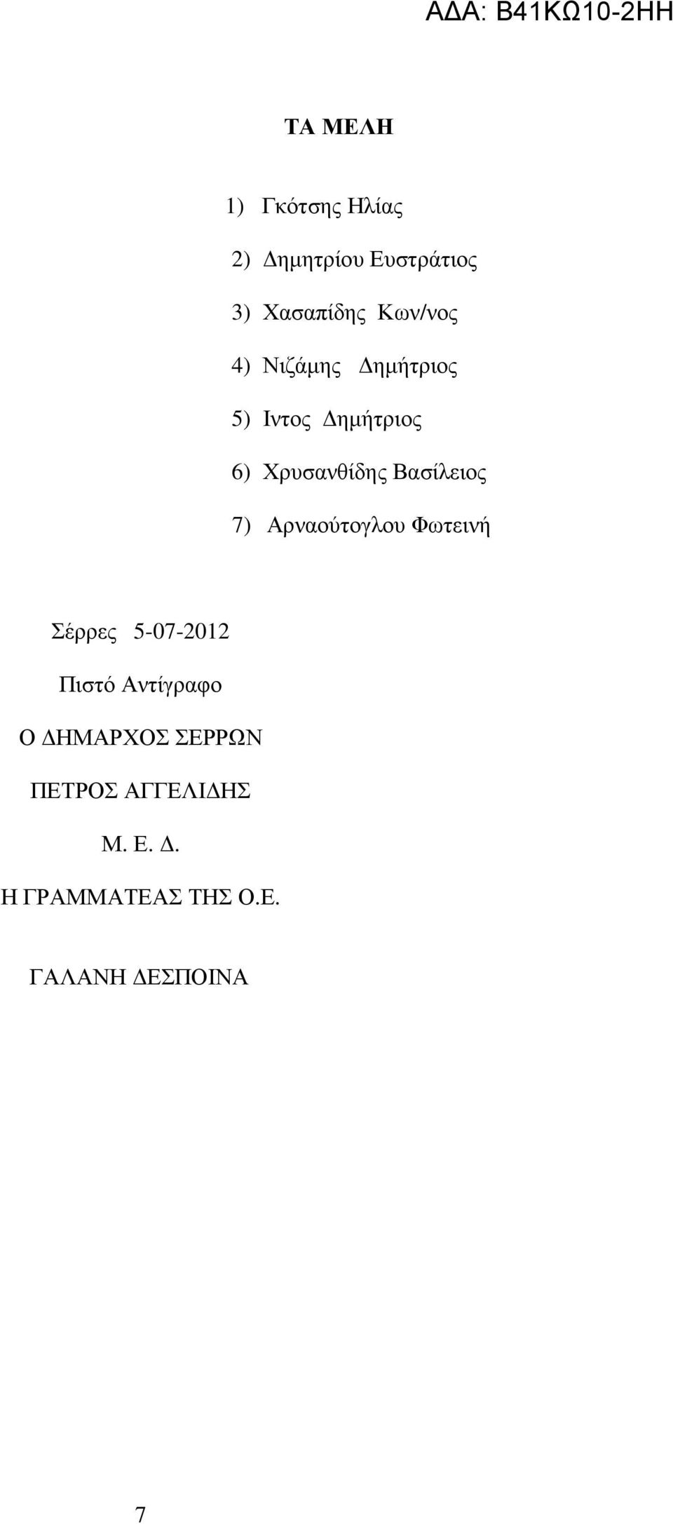 Βασίλειος 7) Αρναούτογλου Φωτεινή Σέρρες 5-07-2012 Πιστό Αντίγραφο