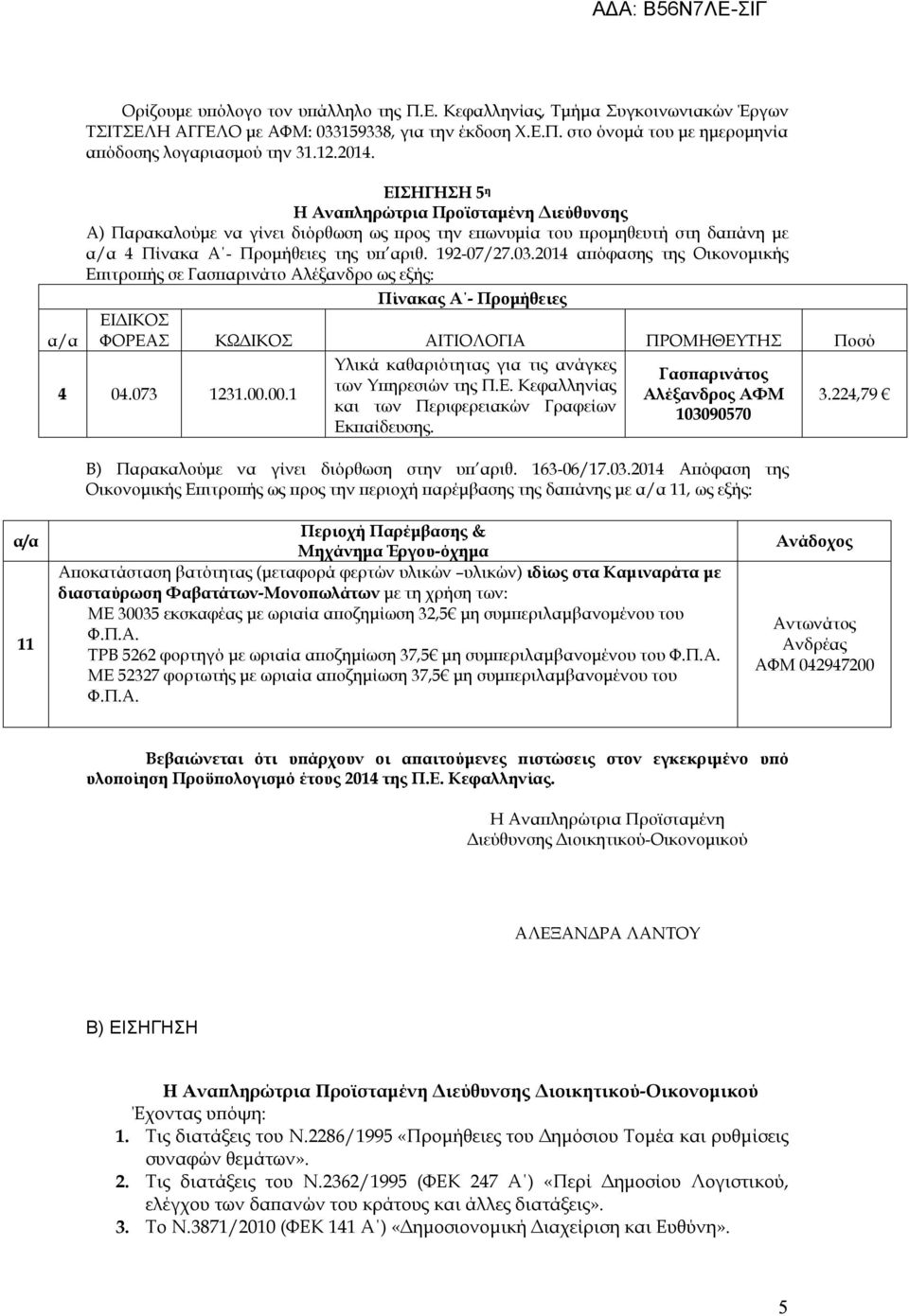 2014 απόφασης της Οικονομικής Επιτροπής σε Γασπαρινάτο Αλέξανδρο ως εξής: Πίνακας Α - Προμήθειες ΦΟΡΕΑΣ ΚΩΔΙΚΟΣ ΑΙΤΙΟΛΟΓΙΑ ΠΡΟΜΗΘΕΥΤΗΣ Ποσό 4 04.073 1231.00.