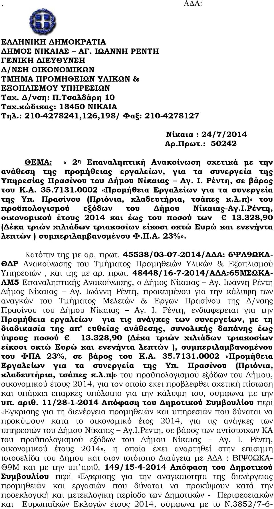 : 50242 ΘΕΜΑ: «2 η Επαναληπτική Ανακοίνωση σχετικά µε την ανάθεση της προµήθειας εργαλείων, για τα συνεργεία της Υπηρεσίας Πρασίνου του ήµου Νίκαιας Αγ. Ι. Ρέντη, σε βάρος του Κ.Α. 35.7131.