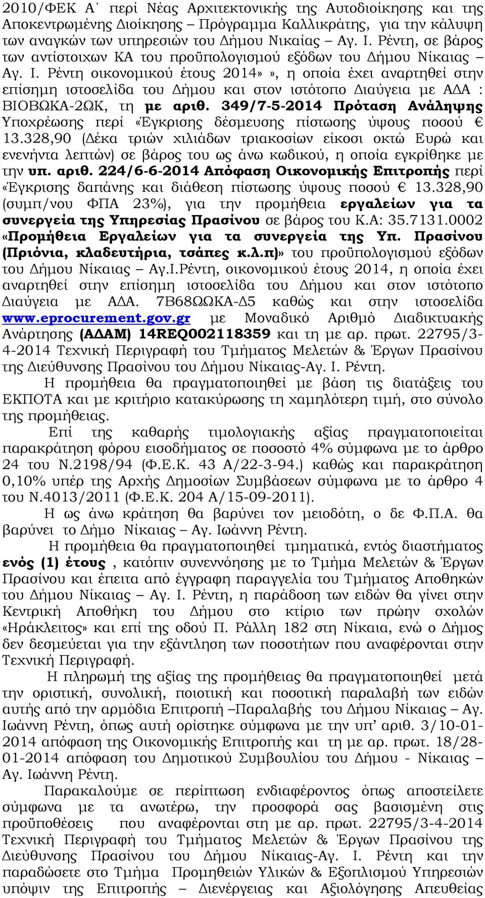 Ρέντη οικονοµικού έτους 2014»», η οποία έχει αναρτηθεί στην επίσηµη ιστοσελίδα του ήµου και στον ιστότοπο ιαύγεια µε Α Α : ΒΙΟΒΩΚΑ-2ΩΚ, τη µε αριθ.