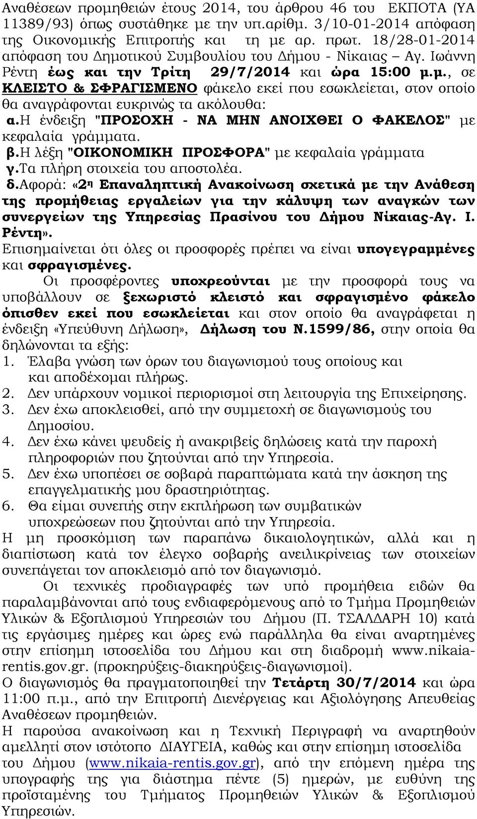 η ένδειξη "ΠΡΟΣΟΧΗ - ΝΑ ΜΗΝ ΑΝΟΙΧΘΕΙ Ο ΦΑΚΕΛΟΣ" µε κεφαλαία γράµµατα. β.h λέξη "ΟΙΚΟΝΟΜΙΚΗ ΠΡΟΣΦΟΡΑ" µε κεφαλαία γράµµατα γ.τα πλήρη στοιχεία του αποστολέα. δ.