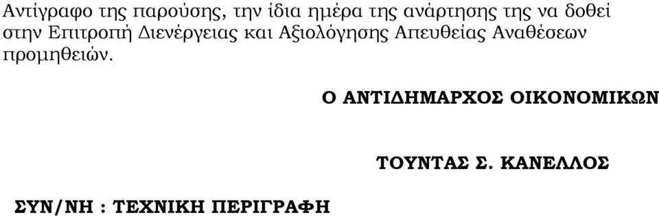 Αξιολόγησης Απευθείας Αναθέσεων προµηθειών.