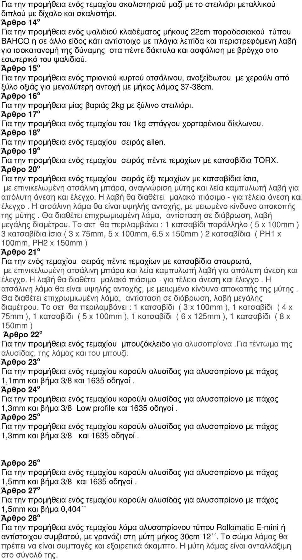 πέντε δάκτυλα και ασφάλιση µε βρόγχο στο εσωτερικό του ψαλιδιού.