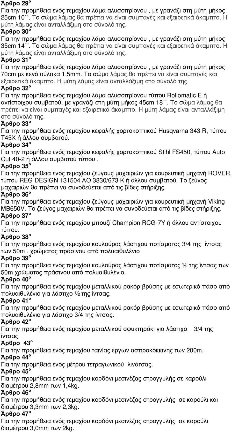 Το σώµα λάµας θα πρέπει να είναι συµπαγές και εξαιρετικά άκαµπτο. Η µύτη λάµας είναι ανταλλάξιµη στο σύνολό της.