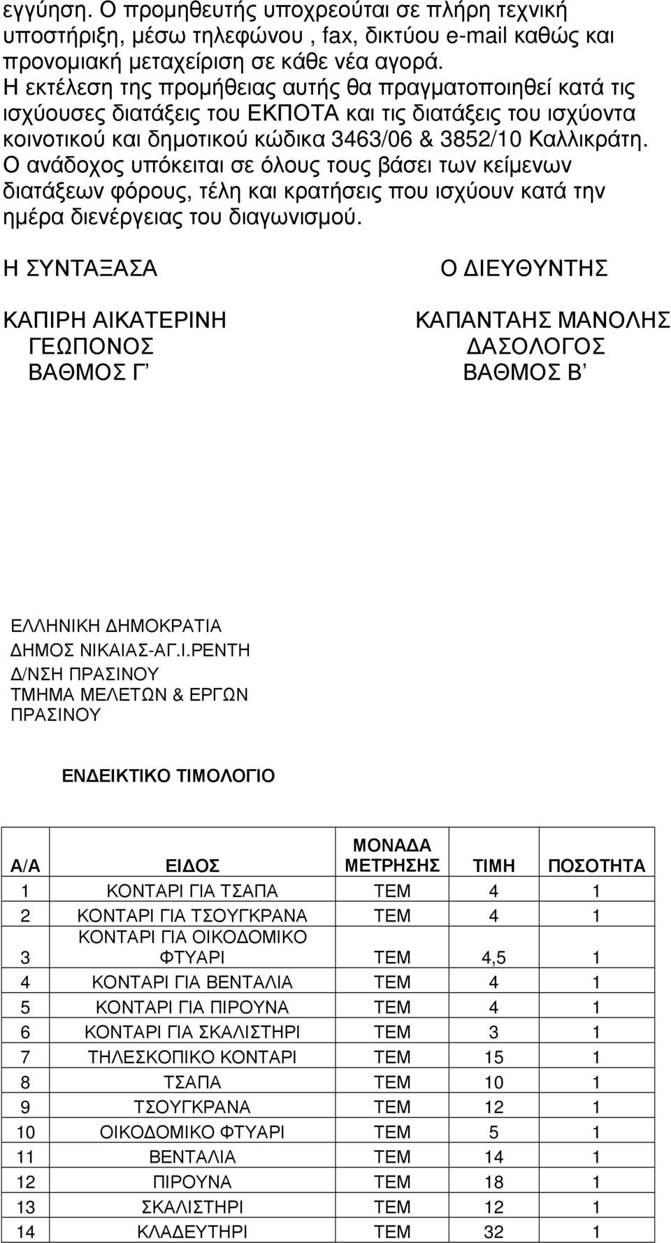 Ο ανάδοχος υπόκειται σε όλους τους βάσει των κείµενων διατάξεων φόρους, τέλη και κρατήσεις που ισχύουν κατά την ηµέρα διενέργειας του διαγωνισµού.