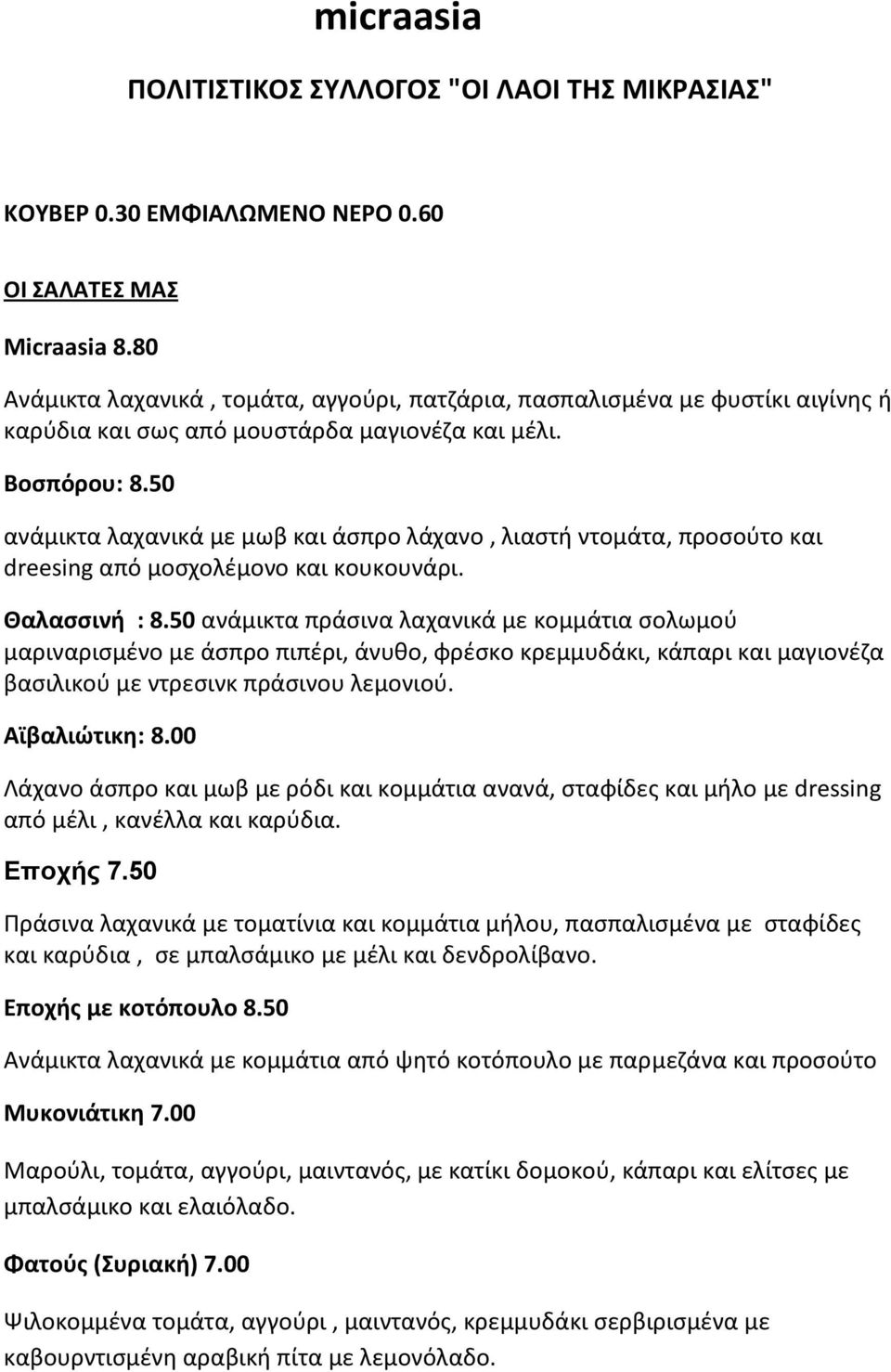 50 ανάμικτα λαχανικά με μωβ και άςπρο λάχανο, λιαςτι ντομάτα, προςοφτο και dreesing από μοςχολζμονο και κουκουνάρι. Θαλαςςινι : 8.